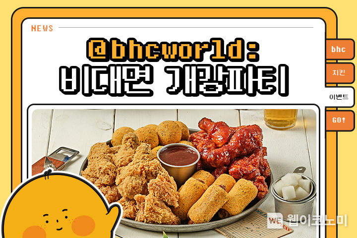 ‘신학기 맞아 치킨 3마리씩 쏜닭’ bhc치킨, 비대면 개강파티 이벤트 진행 2022.03.18 (출처: bhc)