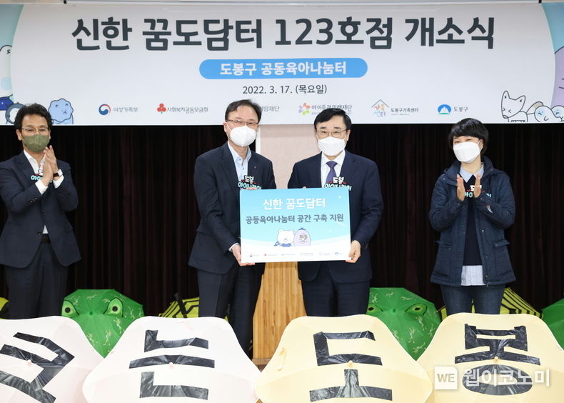 신한금융희망재단(이사장 조용병)은 17일 서울 도봉구에 123번째 공동육아나눔터 ‘신한 꿈도담터’를 개소했다고 18일 밝혔다. 이날 행사에 참석한 이동진 도봉구청장, 최우현 신한은행 북부본부장(사진 왼쪽)이 기념촬영을 하고 있다. 2022.03.18 (출처: 신한금융희망재단)