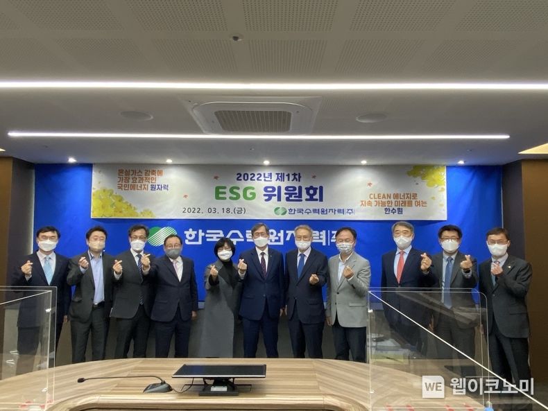 한수원이 18일 분야별 ESG 경영 추진 계획을 논의하기 위한 제1차 ESG위원회를 개최했다. 2022.03.18 (출처: 한국수력원자력)