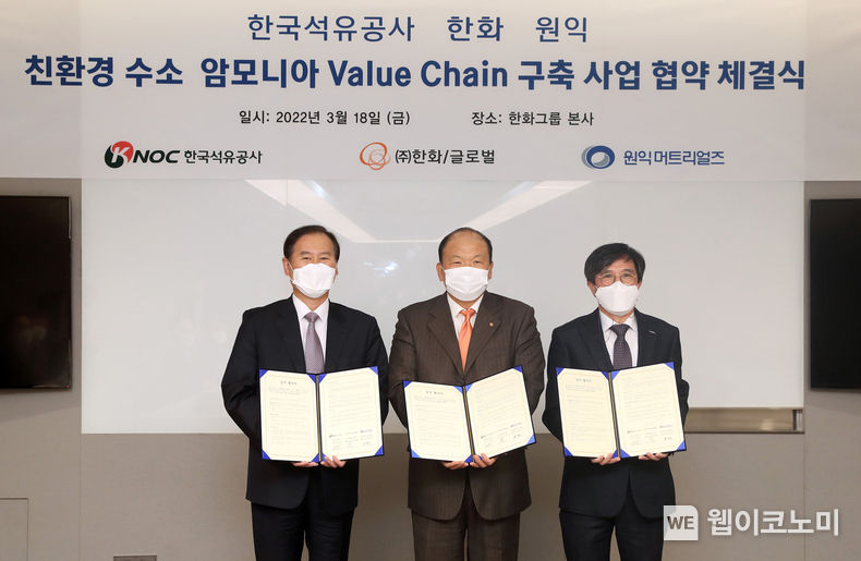 MOU 체결식(왼쪽부터 한국석유공사 김동섭 사장, ㈜한화 글로벌 김맹윤 대표, ㈜원익머트리얼즈 한정욱 대표) 2022.03.21 (출처: 한화)