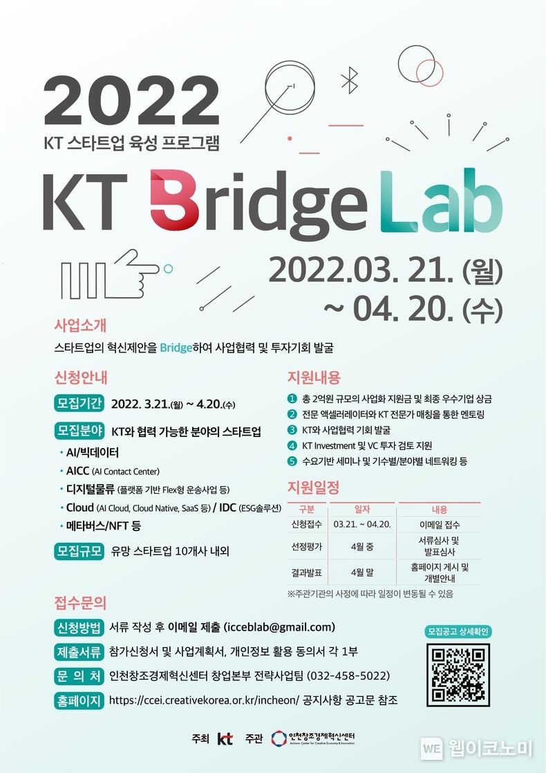 KT Bridge Lab 1기 참여모집 포스터 2022.03.21 (출처: KT)