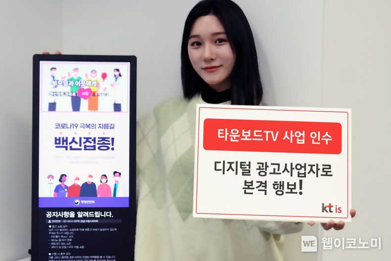 KT그룹의 대표 고객서비스 전문기업 KT IS가 지속성장을 위한 사업다각화의 일환으로 KT의 엘리베이터 광고서비스인 ‘타운보드TV’ 사업을 인수하고 디지털광고시장에 본격 진출한다고 20일 밝혔다. 2022. 03.21 (출처: KT)