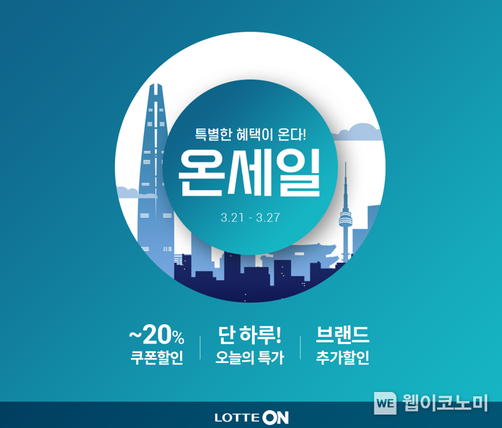 롯데온 봄 신상대전 온세일 2022.03.21 (출처: 롯데온)
