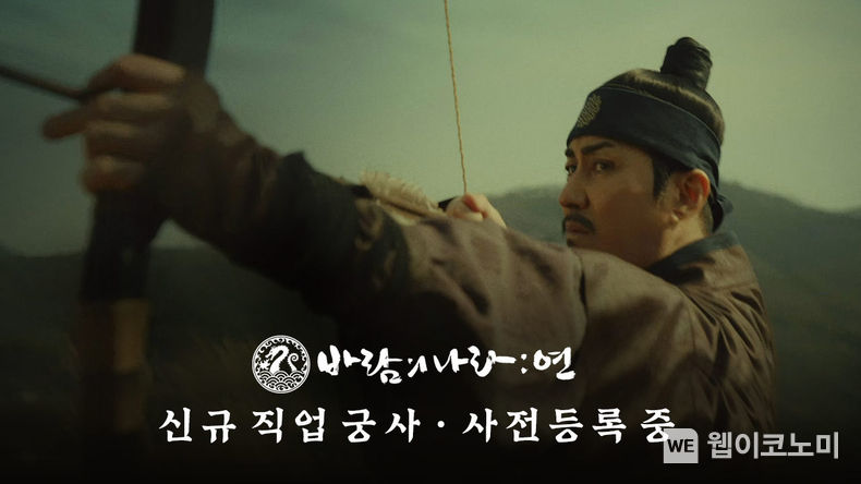 넥슨, ‘바람의나라: 연’ ‘궁사’ 업데이트 사전등록 실시 2022.03.21 (출처: 넥슨)