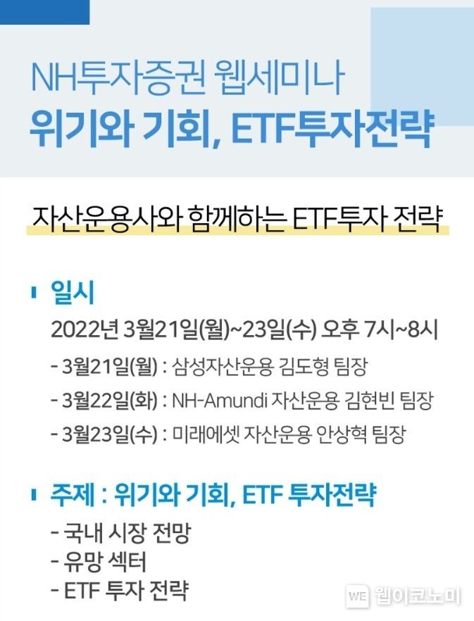 NH투자증권, ETF운용사 초청 『위기와 기회, ETF 투자 전략』 웹세미나 개최 2022.03.21 (출처: NH투자증권)