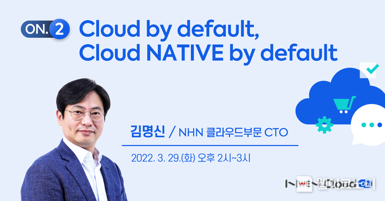 NHN Cloud, ‘클라우드 네이티브 시장 동향 및 전략’ 관련 웨비나 개최 2022.03.21 (출처: NHN 클라우드)