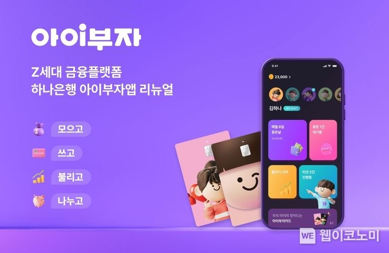 하나은행, Z세대 체험형 금융 플랫폼 『아이부자 앱』 리뉴얼 2022.03.21 (출처: 하나은행)