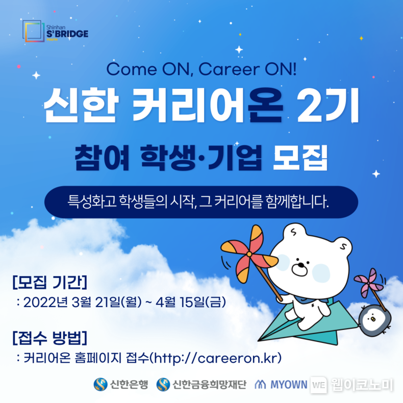 특성화고 학생과 스타트업의 착한 연결고리! 신한은행, ‘신한 커리어온’ 2기 모집 2022.03.21 (출처: 신한은행)