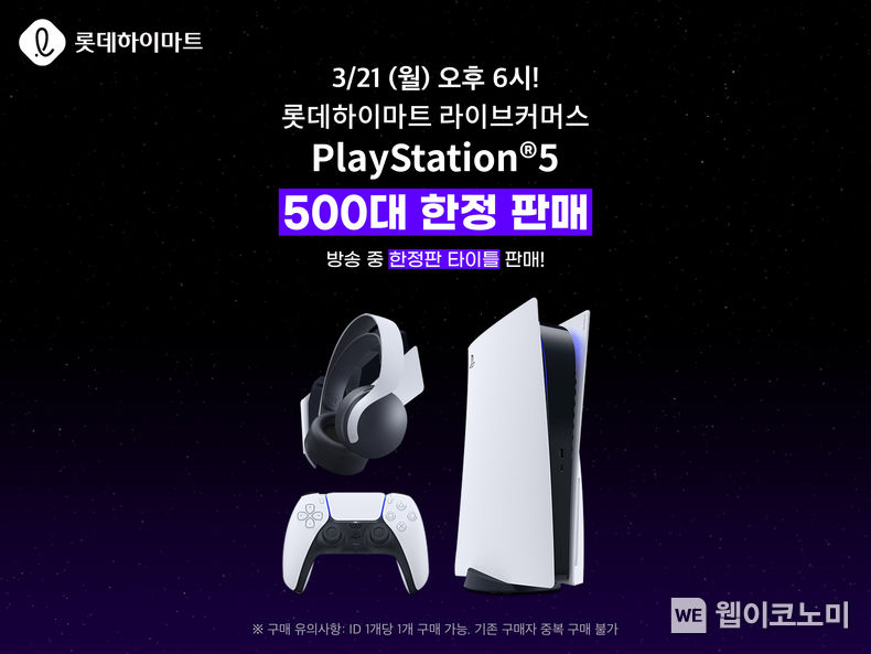 롯데하이마트 하트라이브에서 ‘PlayStation®5’ 한정수량 판매 2022.03.21 (출처: 롯데하이마트)