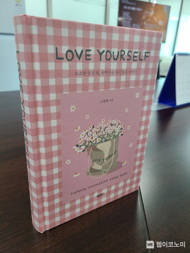 한수원이 공기업 최초로 기업문화 에세이집 LoveYourself를 출간했다. 2022.03.21 (출처: 한국수력원자력)