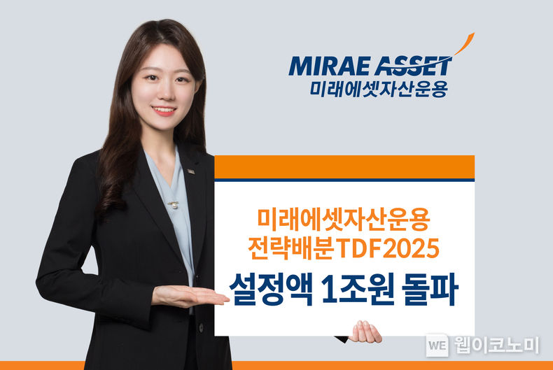 미래에셋자산운용, 전략배분TDF2025 국내 TDF 최초 설정액 1조원 돌파 2022.03.21 (출처: 미래에셋자산운용)