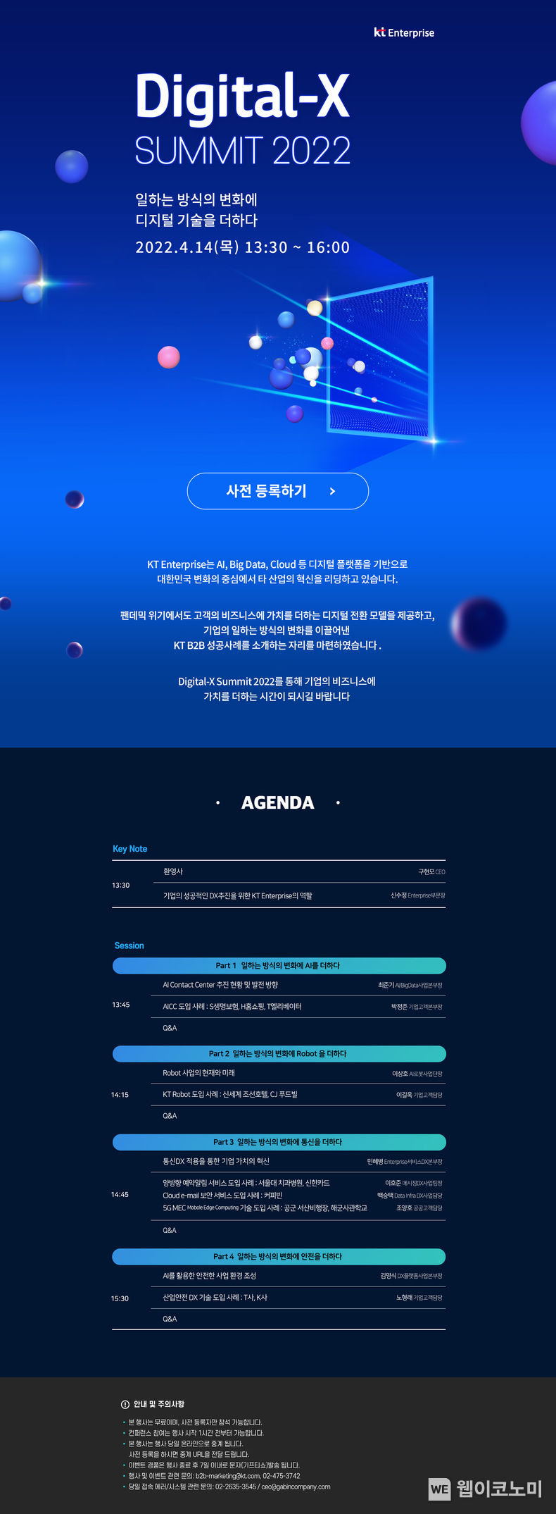 KT, DIGICO 콘퍼런스 ‘Digital-X Summit 2022’ 개최 2022.03.22 (출처: KT)