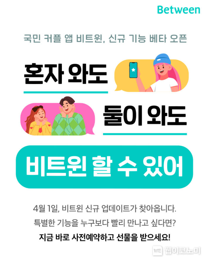 커플 메신저 '비트윈', 만우절 이벤트 예고 2022.03.22 (출처: 비트윈어스)