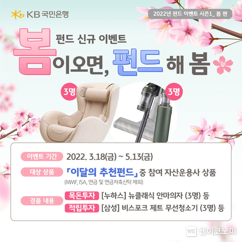 KB국민은행, 『봄이 오면, 펀드 해 봄』 펀드 가입 이벤트 실시 2022.03.22 (출처: KB국민은행)