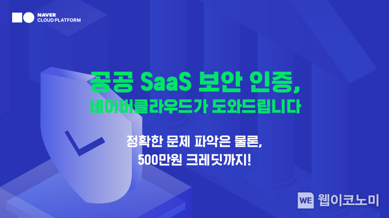 네이버클라우드, 공공 SaaS 보안인증 프로모션 진행 2022.03.22 (출처: 네이버클라우드)