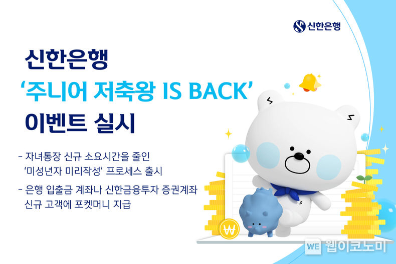  신한은행, ‘주니어 저축왕 IS BACK’ 이벤트 실시 2022.03.22 (출처: 신한은행)