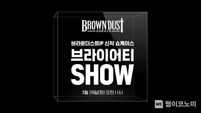 네오위즈, ‘브라운더스트’ IP 신작 발표 온라인 쇼케이스 29일 개최 2022.03.22 (출처: 네오위즈)