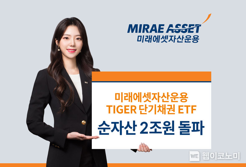 미래에셋자산운용, 단기채권 투자 TIGER ETF 순자산 2조 돌파 2022.03.22 (출처: 미래에셋자산운용)