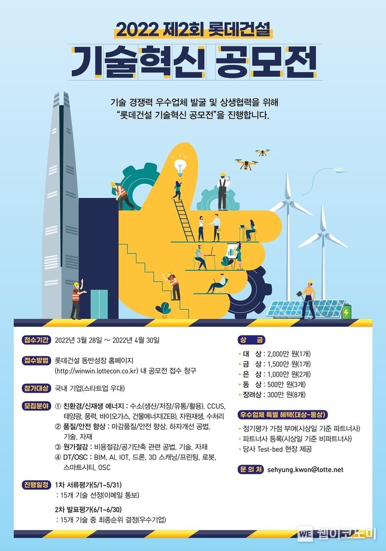 롯데건설, 제 2회 기술혁신 공모전 개최 2022.03.22 (출처: 롯데건설)