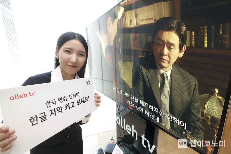KT가 자사 IPTV 서비스 올레 tv에 유료방송서비스 최초로 한국 영화와 드라마 콘텐츠에 한글 자막을 직접 제작해서 제공한다고 23일 밝혔다. 2022.03.23 (출처: KT)