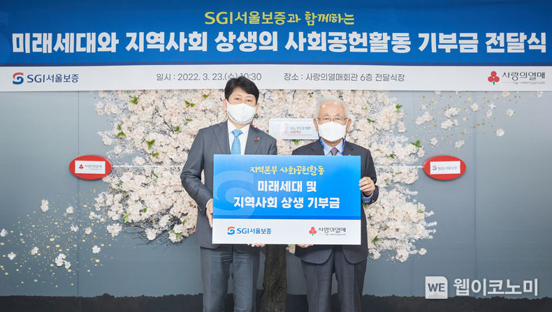 2022년 3월 23일(수) 서울시 중구 서울사회복지공동모금회에서 유광열 서울보증보험 대표이사(왼쪽)와 윤영석 서울 사회복지공동모금회 회장(오른쪽)이 ‘미래세대와 지역사회 상생의 사회공헌활동 기부금 전달식’ 에서 기념촬영을 하고 있다. 2022.03.23 (출처: SGI 서울보증)