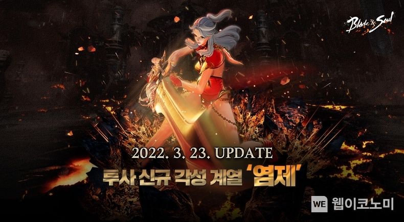 블레이드 & 소울, 투사 신규 각성 계열 ‘염제’ 업데이트 2022.03.23 (출처: 엔씨소프트)