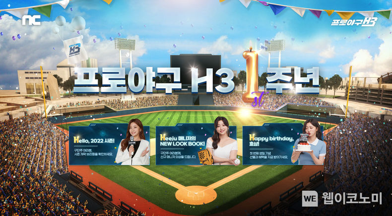 프로야구 H3, 시즌 개막 이벤트 진행 및 1주년 혜택 예고 2022.03.23 (출처: 엔씨소프트)