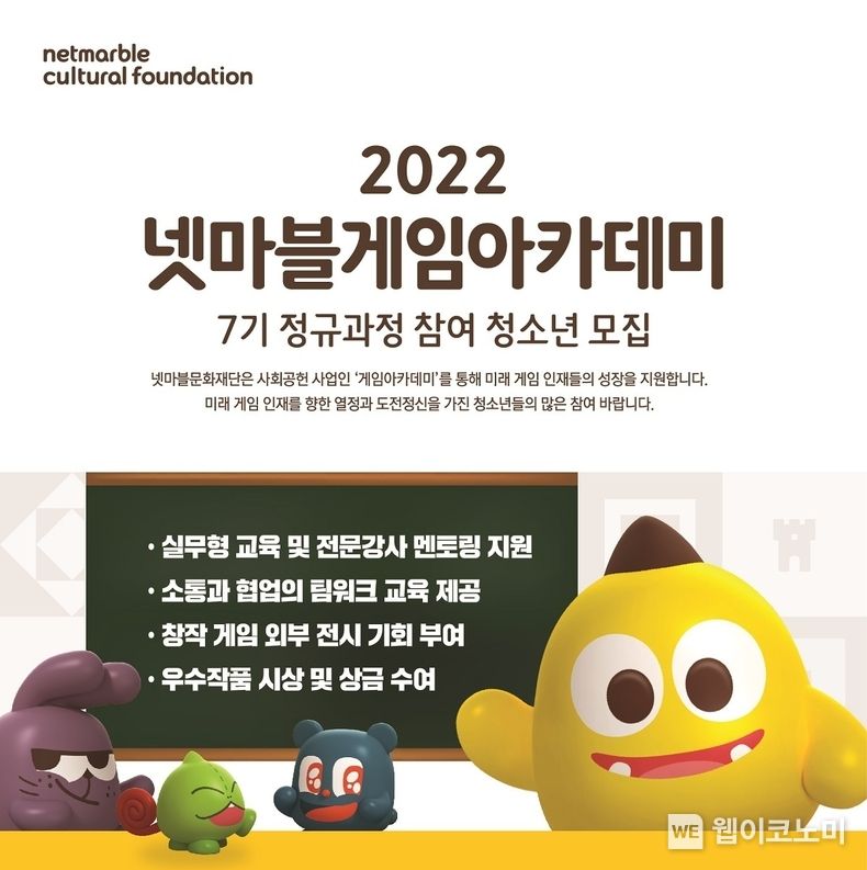 넷마블문화재단, 게임아카데미 7기 정규과정 참가자 모집 2022.03.23 (출처: 넷마블문화재단)