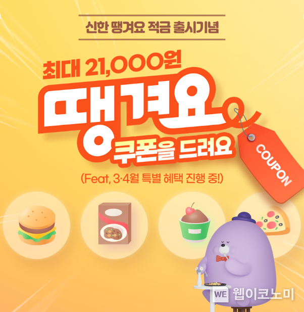 신한은행 ‘신한 땡겨요 적금’ 출시 2022.03.24 (출처: 신한은행)