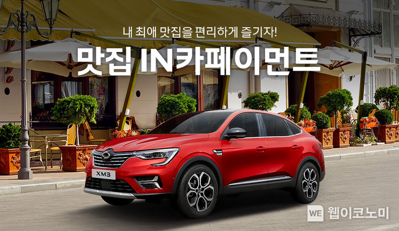 르노코리아자동차 인카페이먼트 2022.03.24 (출처 르노코리아자동차)