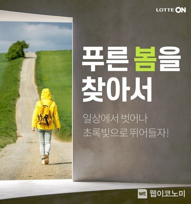 봄을 맞아 초록빛 힐링 어떠세요! 롯데온, ‘푸른 봄을 찾아서’ 2022.03.24 (출처: 롯데온)