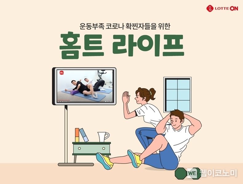 롯데온 홈트 라이프 기획전 (출처: 롯데쇼핑HQ)