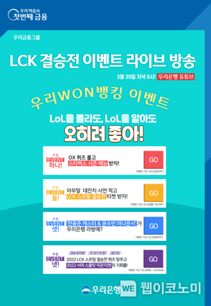  ‘우리은행과 함께하는 2022 LCK 스프링 결승전’ 실시 2022.03.25 (출처: 우리은행)