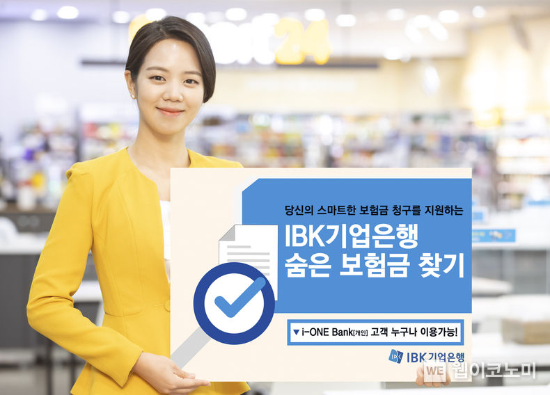 IBK기업은행, 금융권 최초 ‘숨은 보험금 찾기’ 서비스 출시 2022.03.25 (출처: IBK기업은행)