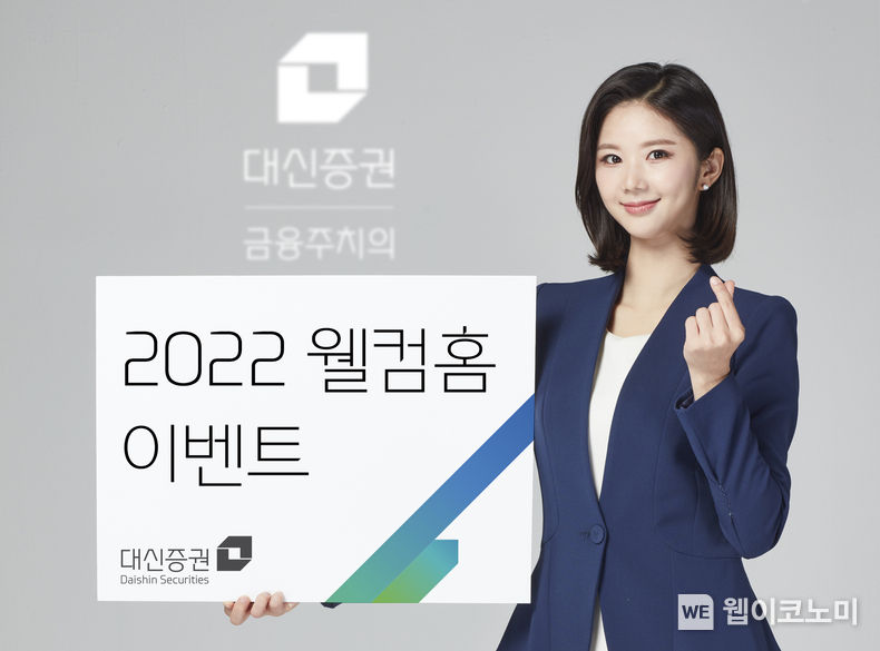 대신증권, ‘2022 웰컴홈’ 이벤트 실시 2022.03.25 (출처: 대신증권)