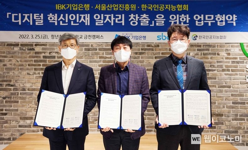 25일 서울산업진흥원 청년취업사관학교에서 열린 협약식에서 임문택 기업고객그룹장(왼쪽부터), 김현우 서울산업진흥원 대표, 김현철 한국인공지능협회장이 협약식을 마치고 사진촬영을 하고 있는 모습 2022.03.25 (출처: IBK기업은행)