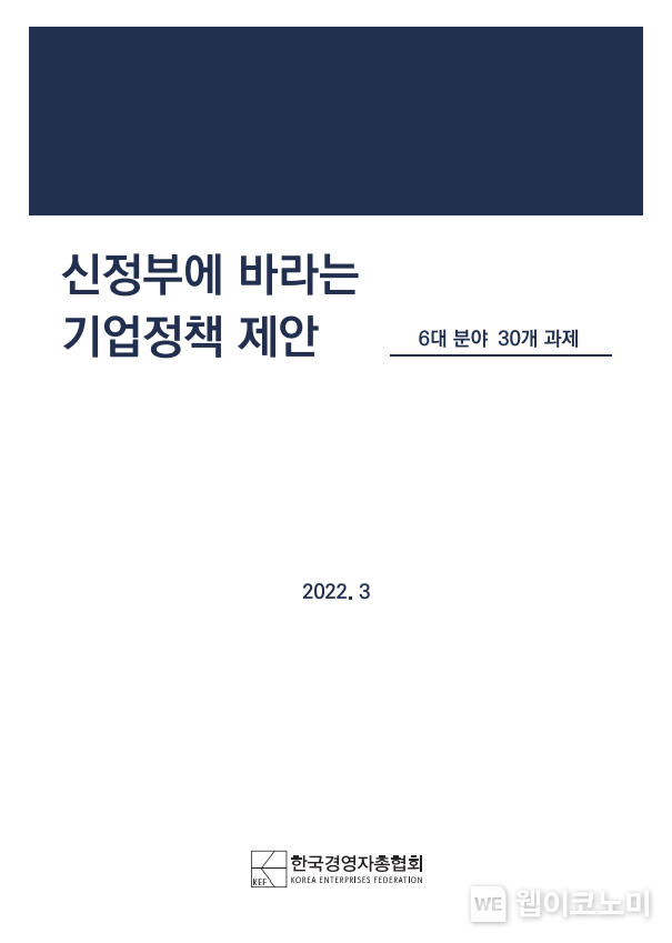 신정부에 바라는 기업정책 제안 2022.03.25 (출처: 한국경영자총협회)