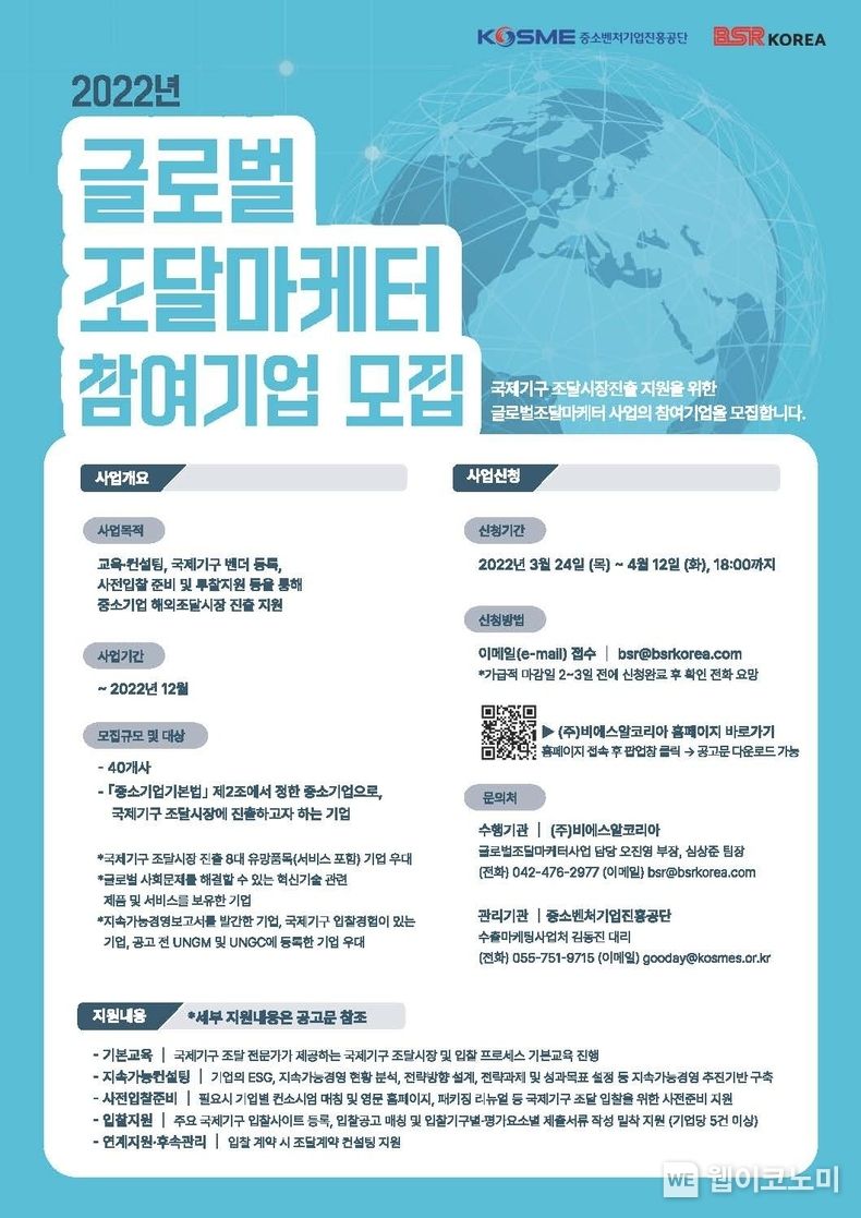 글로벌조달마케터 사업 참여기업 모집 포스터.(사진=중진공)