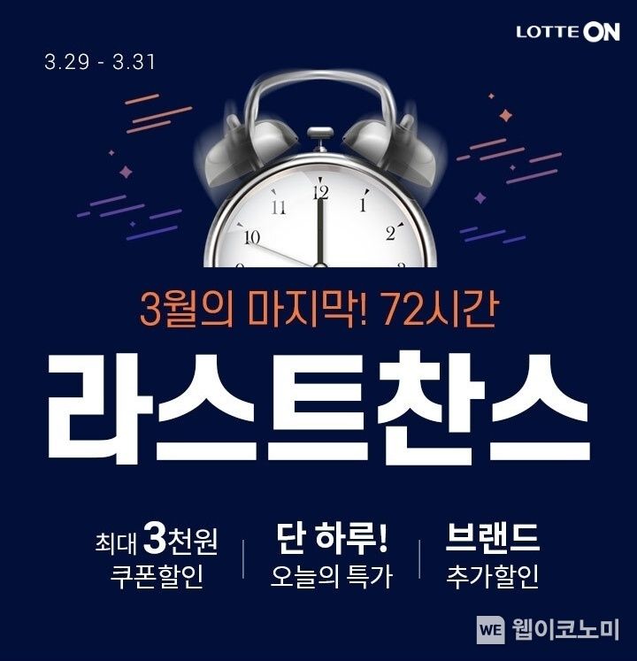  롯데온 72시간 라스트찬스 기획전 2022.03.28 (출처: 롯데온)