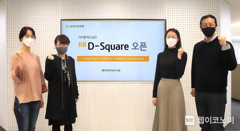 KB국민은행 여의도 본관 10층 'KB D-Square'에서 (왼쪽 두번째)허유심 KB국민은행 디지털콘텐츠센터장과 (오른쪽 첫번째)하윤 KB국민은행 고객경험디자인센터장 및 부서 관계자가 기념촬영을 하고있다. 2022.03.28 (출처: KB국민은행)