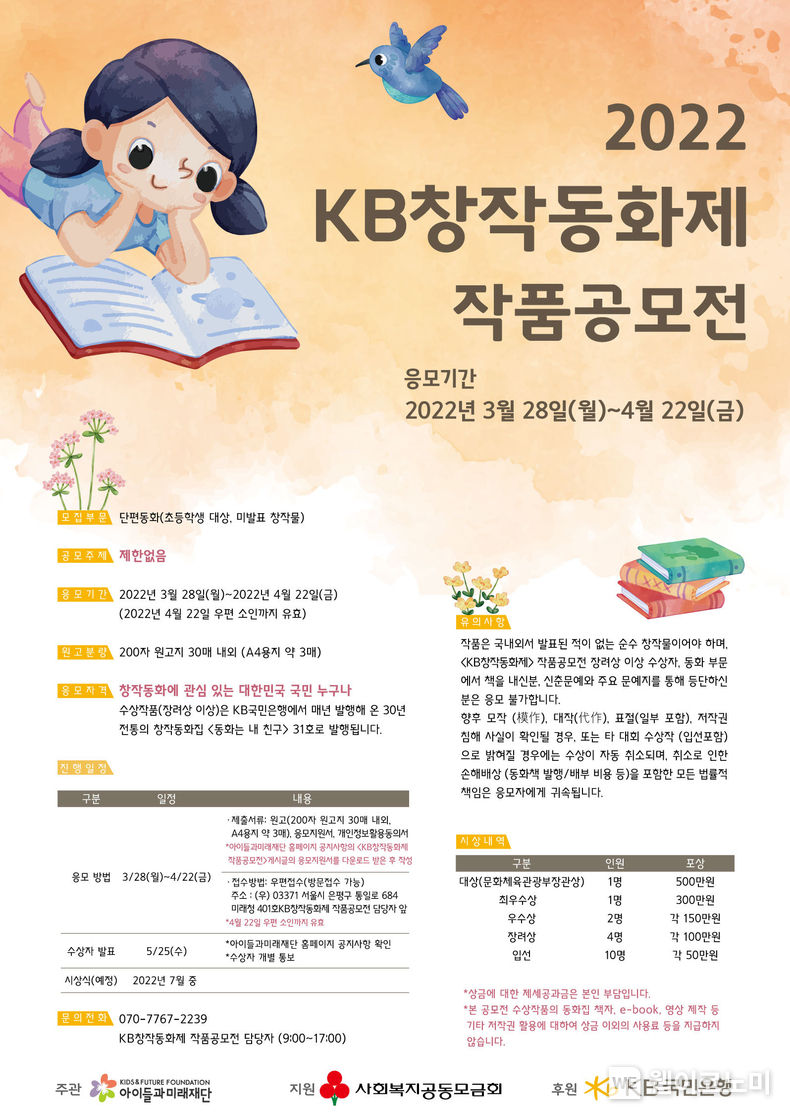  KB국민은행, 2022 KB창작동화제 작품공모전 실시 2022.03.28 (출처: KB국민은행)
