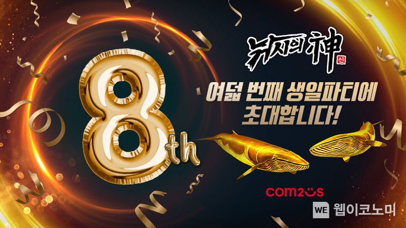 컴투스 ‘낚시의 신’, 출시 8주년 기념 이벤트 실시 2022.03.28 (출처: 컴투스)