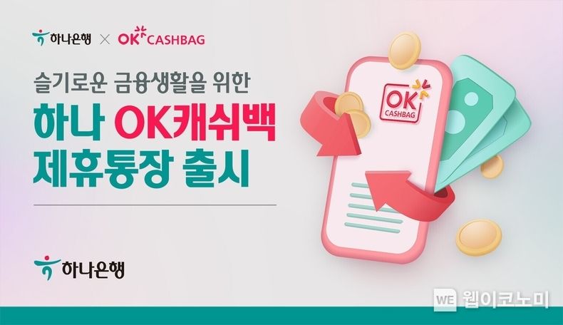 하나은행, 슬기로운 금융생활을 위한 「하나 OK캐쉬백 제휴통장」출시 2022.03.28 (출처: 하나은행)