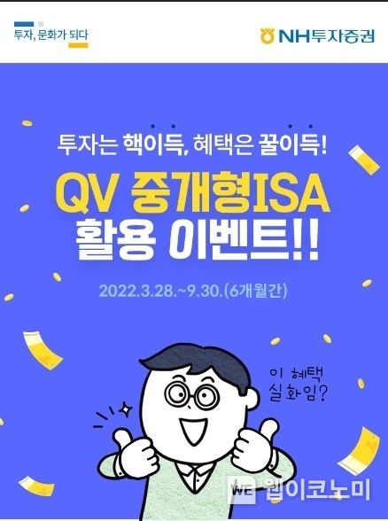 NH투자증권, 『QV 중개형ISA 활용 이벤트』 진행 2022.03.28 (출처: NH투자증권)