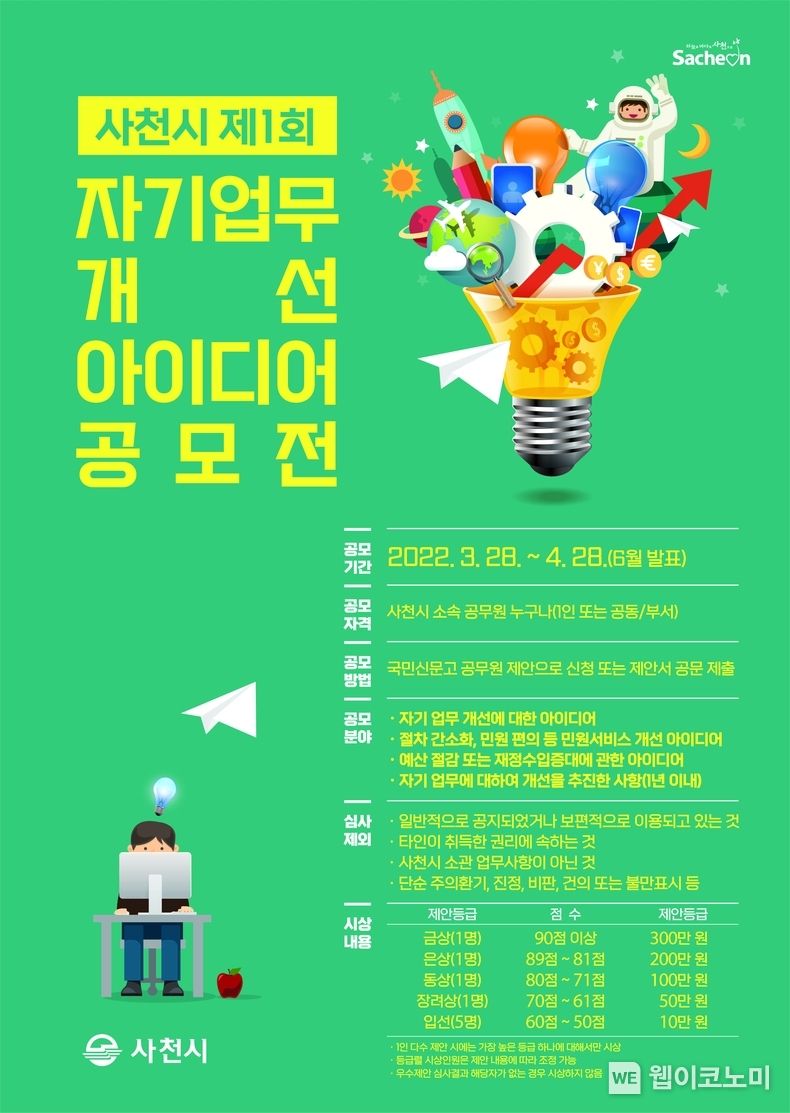 2022년 제1회 자기 업무 개선 아이디어 공모전 포스터.(사진=사천시)