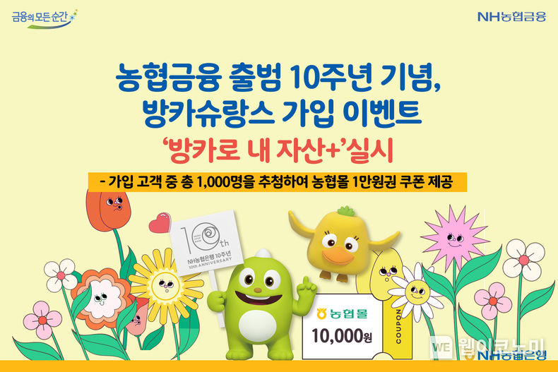 농협금융 출범 10주년 기념, 방카슈랑스 가입 이벤트 ‘방카로 내 자산+’실시 2022.03.28 (출처: NH농협은행)