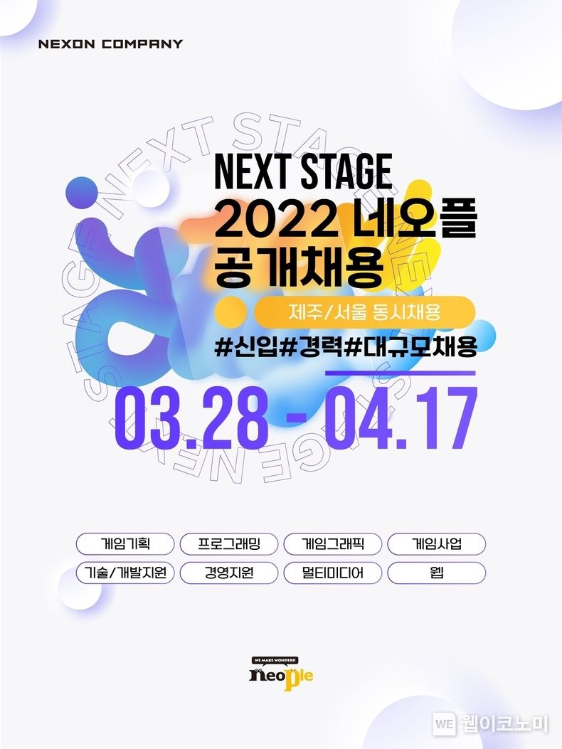네오플, 2022년 전 직군 대규모 공개채용 실시 2022.03.28 (출처: 네오플)