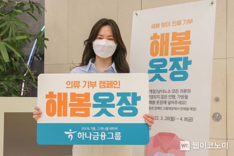 하나금융그룹, 의류 기부 캠페인 「해봄옷장」 실시 2022.03.28 (출처: 하나금융그룹)