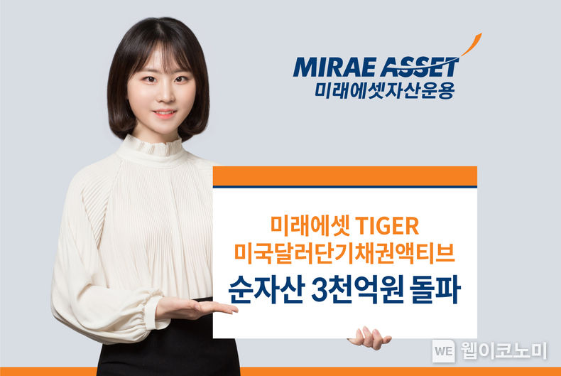 미래에셋 TIGER 미국달러단기채권액티브 ETF, 순자산 3천억원 돌파 2022.03.28 (출처: 미래에셋자산운용)