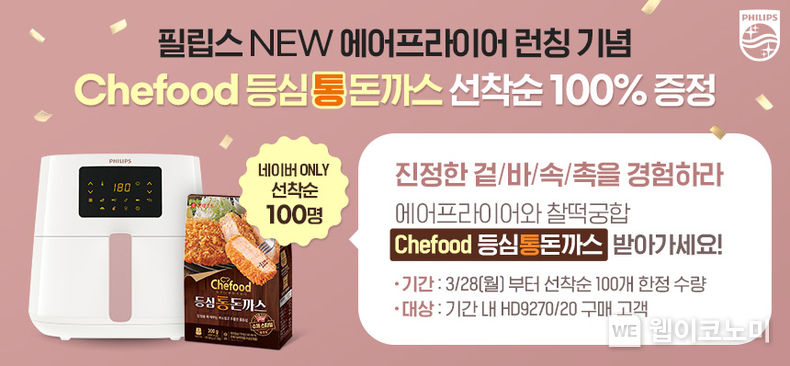 롯데푸드, Chefood x 필립스 에어프라이어 신제품 컬래버레이션 2022.03.28 (출처: 롯데푸드)